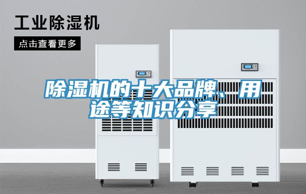 除濕機的十大品牌、用途等知識分享