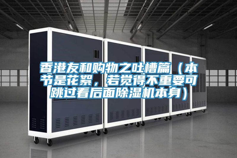 香港友和購(gòu)物之吐槽篇（本節(jié)是花絮，若覺得不重要可跳過看后面除濕機(jī)本身）