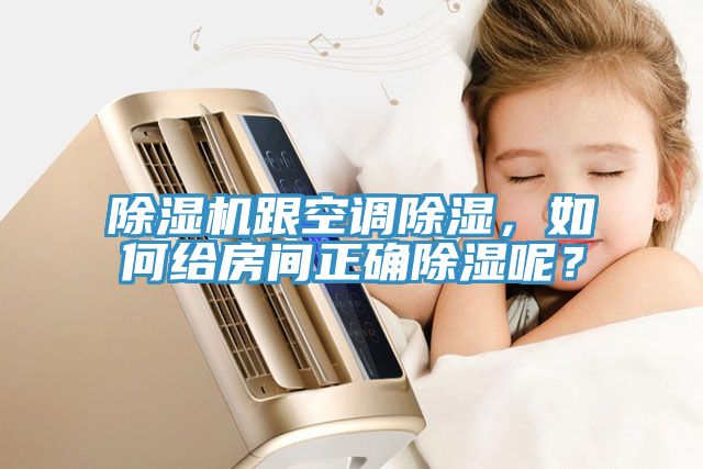 除濕機(jī)跟空調(diào)除濕，如何給房間正確除濕呢？