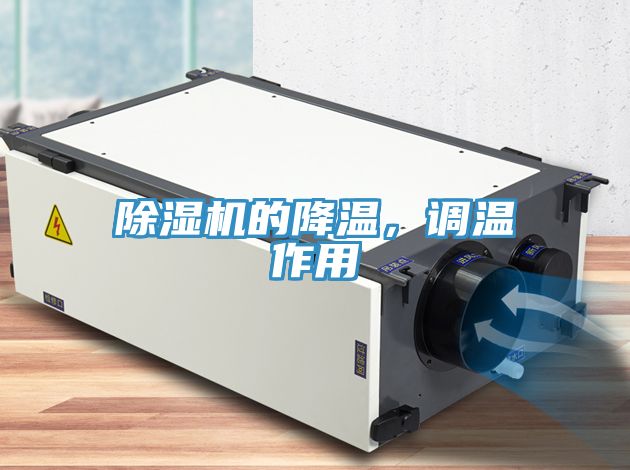 除濕機(jī)的降溫，調(diào)溫作用