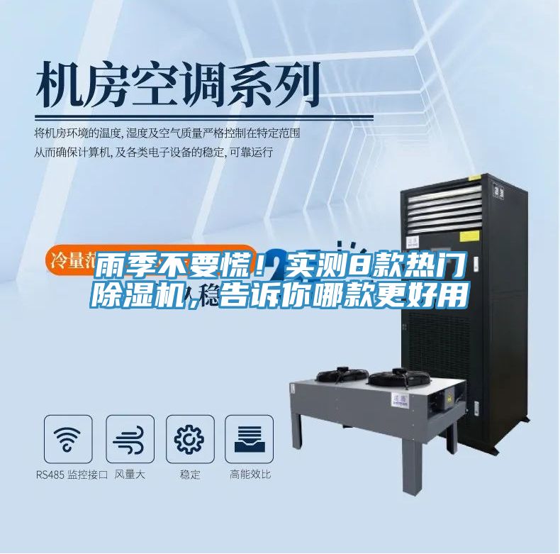 雨季不要慌！實(shí)測8款熱門除濕機(jī)，告訴你哪款更好用
