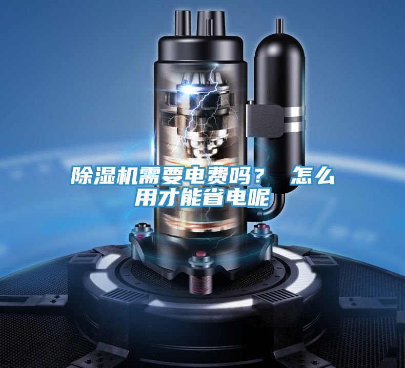 除濕機(jī)需要電費(fèi)嗎？ 怎么用才能省電呢