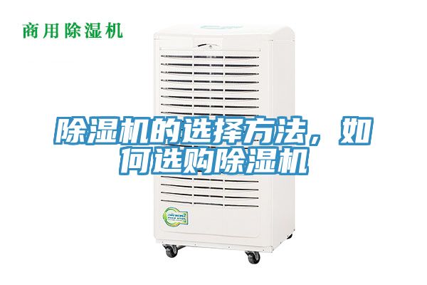 除濕機的選擇方法，如何選購除濕機