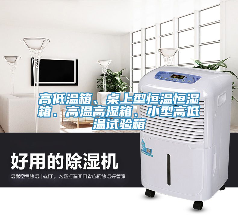 高低溫箱、桌上型恒溫恒濕箱、高溫高濕箱、小型高低溫試驗(yàn)箱