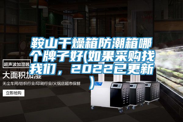 鞍山干燥箱防潮箱哪個牌子好(如果采購找我們，2022已更新)