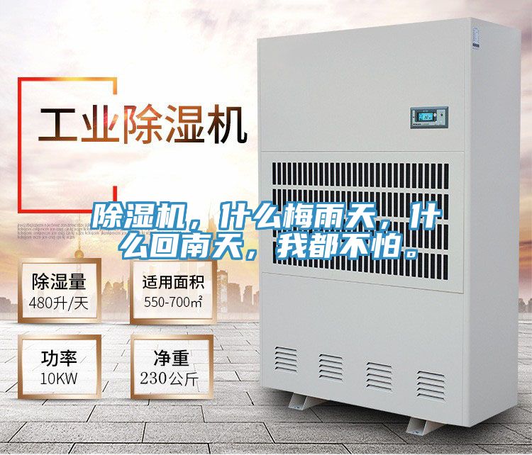 除濕機(jī)，什么梅雨天，什么回南天，我都不怕。