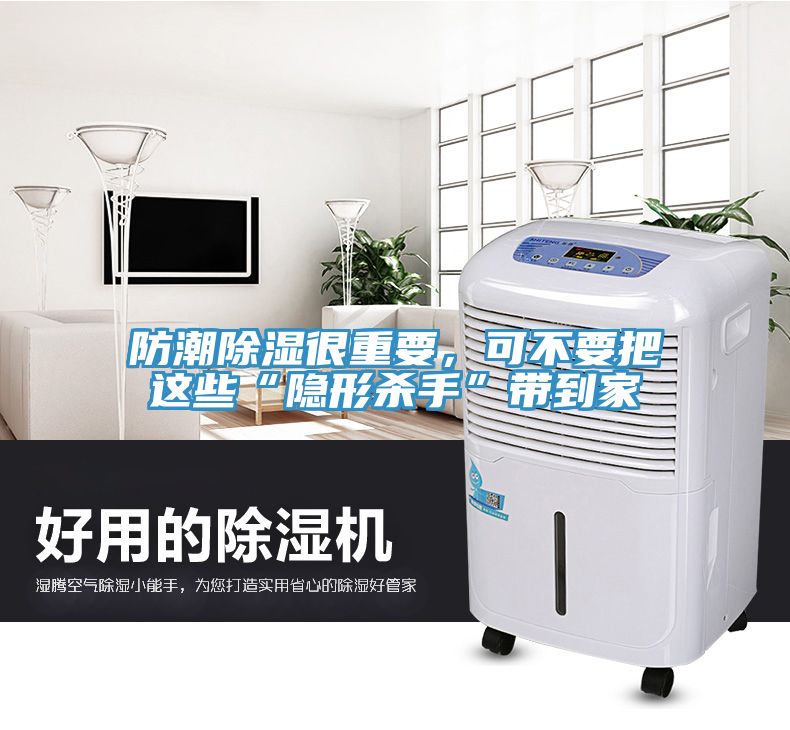 防潮除濕很重要，可不要把這些“隱形殺手”帶到家