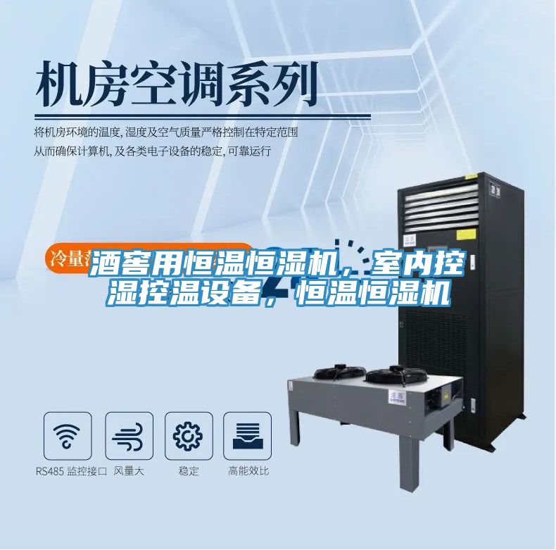酒窖用恒溫恒濕機(jī)，室內(nèi)控濕控溫設(shè)備，恒溫恒濕機(jī)