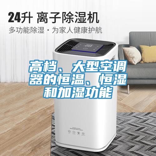 高檔、大型空調(diào)器的恒溫、恒濕和加濕功能