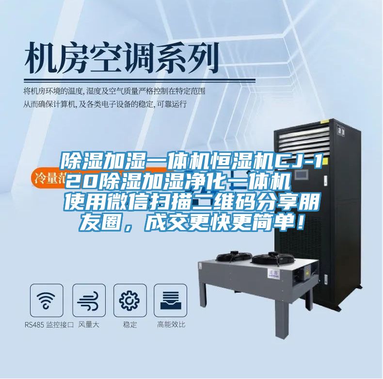 除濕加濕一體機恒濕機CJ-120除濕加濕凈化一體機  使用微信掃描二維碼分享朋友圈，成交更快更簡單！