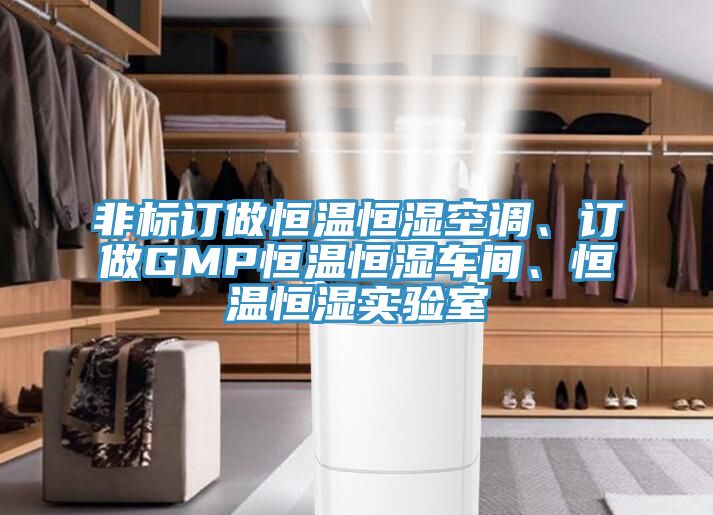 非標(biāo)訂做恒溫恒濕空調(diào)、訂做GMP恒溫恒濕車間、恒溫恒濕實驗室