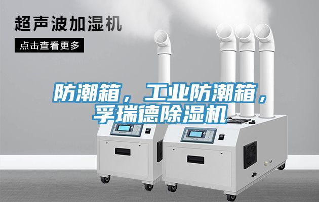防潮箱，工業(yè)防潮箱，孚瑞德除濕機(jī)