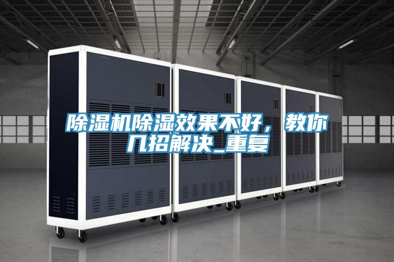 除濕機(jī)除濕效果不好，教你幾招解決_重復(fù)