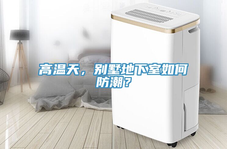 高溫天，別墅地下室如何防潮？
