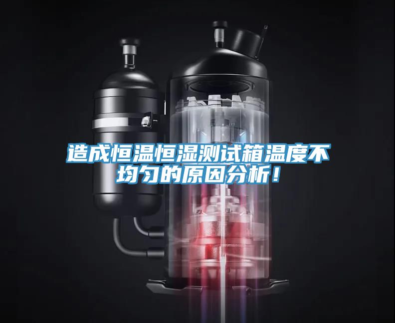 造成恒溫恒濕測(cè)試箱溫度不均勻的原因分析！