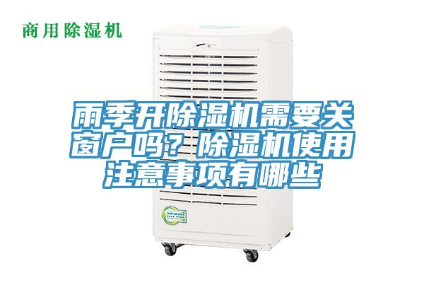 雨季開除濕機(jī)需要關(guān)窗戶嗎？除濕機(jī)使用注意事項(xiàng)有哪些