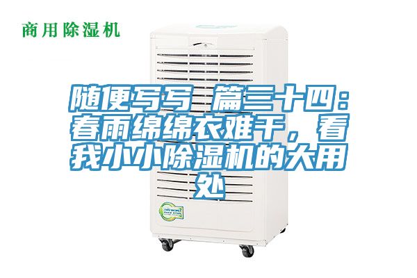 隨便寫寫 篇三十四：春雨綿綿衣難干，看我小小除濕機(jī)的大用處