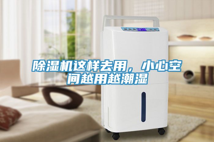 除濕機(jī)這樣去用，小心空間越用越潮濕