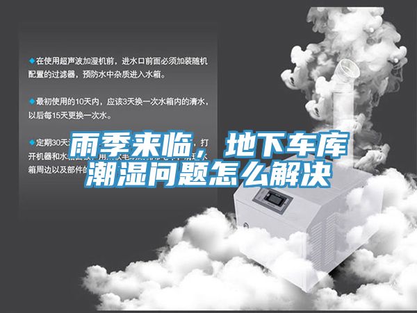 雨季來臨，地下車庫潮濕問題怎么解決