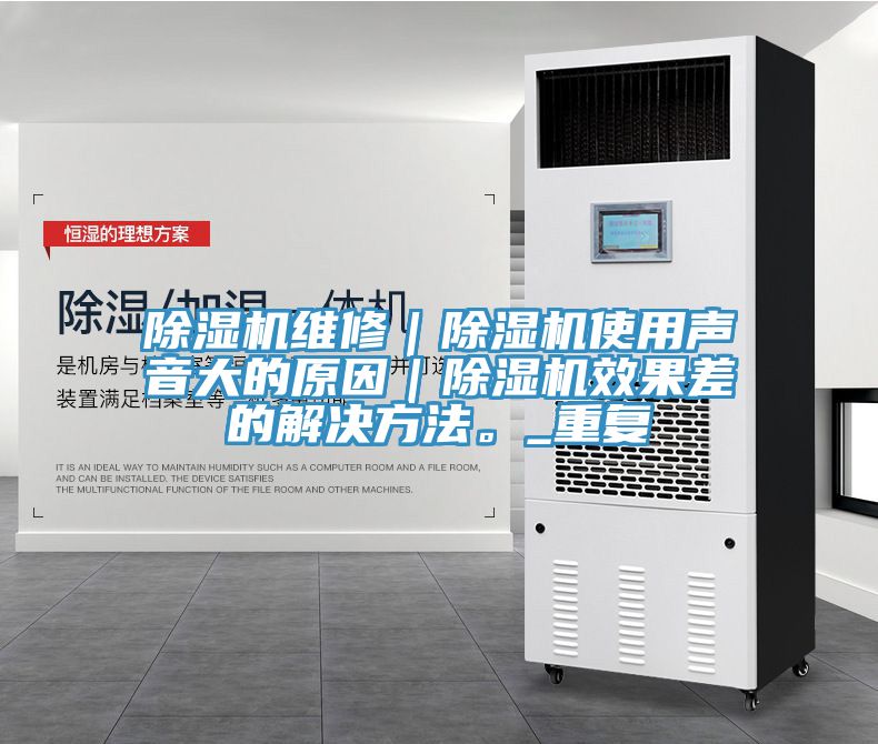 除濕機維修｜除濕機使用聲音大的原因｜除濕機效果差的解決方法。_重復