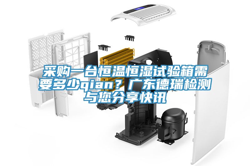 采購一臺(tái)恒溫恒濕試驗(yàn)箱需要多少qian？廣東德瑞檢測與您分享快訊