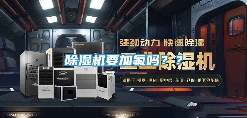 除濕機(jī)要加氟嗎？？