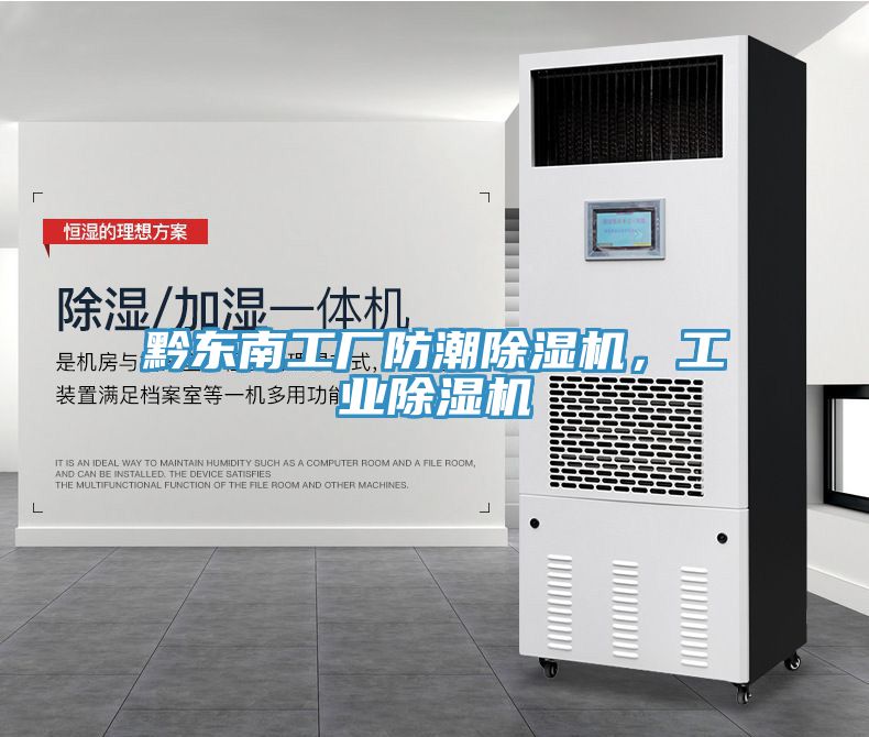 黔東南工廠防潮除濕機(jī)，工業(yè)除濕機(jī)