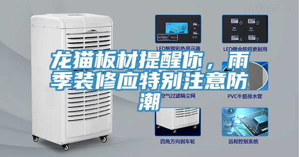 龍貓板材提醒你，雨季裝修應(yīng)特別注意防潮